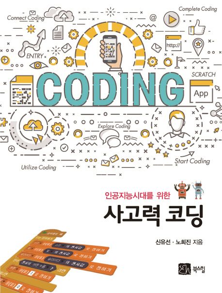 (인공지능시대를 위한)사고력 코딩 / 신유선 ; 노희진 지음