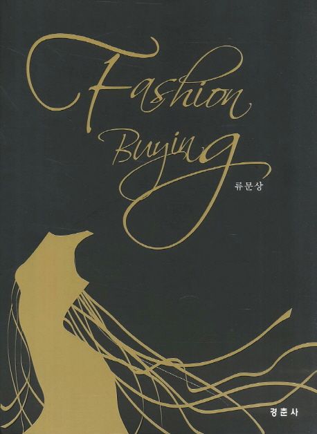 Fashion Buying(패션 바잉)