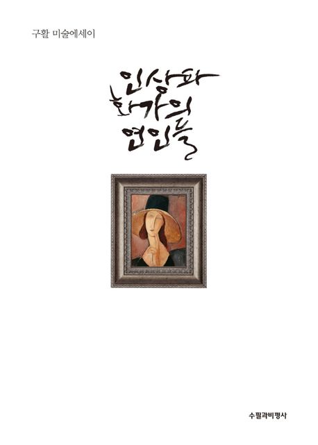 인상파 화가의 여인들 : 구활 미술에세이 표지이미지