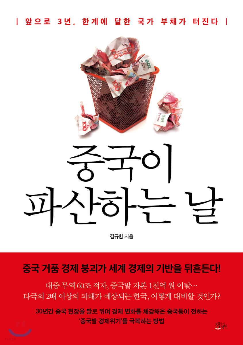 중국이 파산하는 날- [전자책]