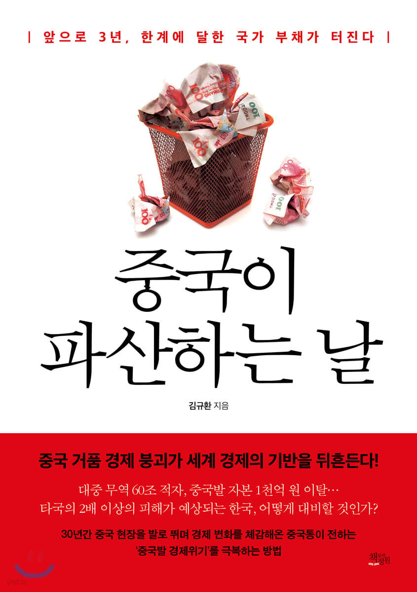 중국이 파산하는 날- [전자책]