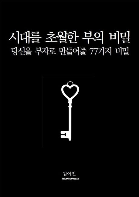 시대를 초월한 부의 비밀 : 당신을 부자로 만들어줄 77가지 비밀 / 김어진 저