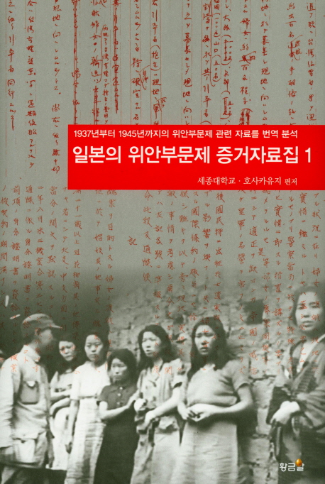 일본의 위안부문제 증거자료집 : 1937년부터 1945년까지의 위안부문제 관련 자료를 번역 분석. 1
