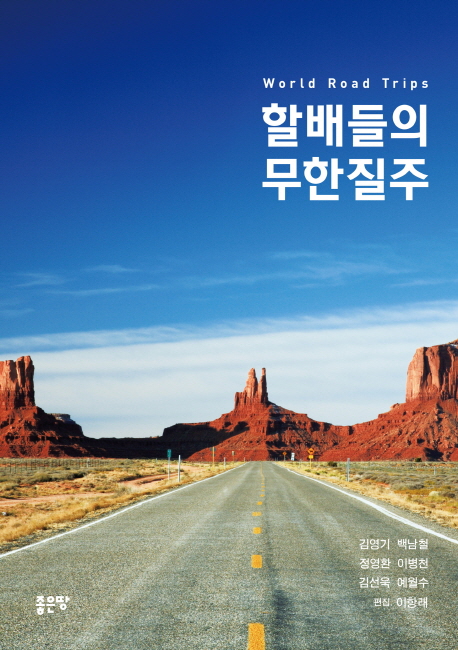 할배들의 무한질주 - [전자책] = World road trips