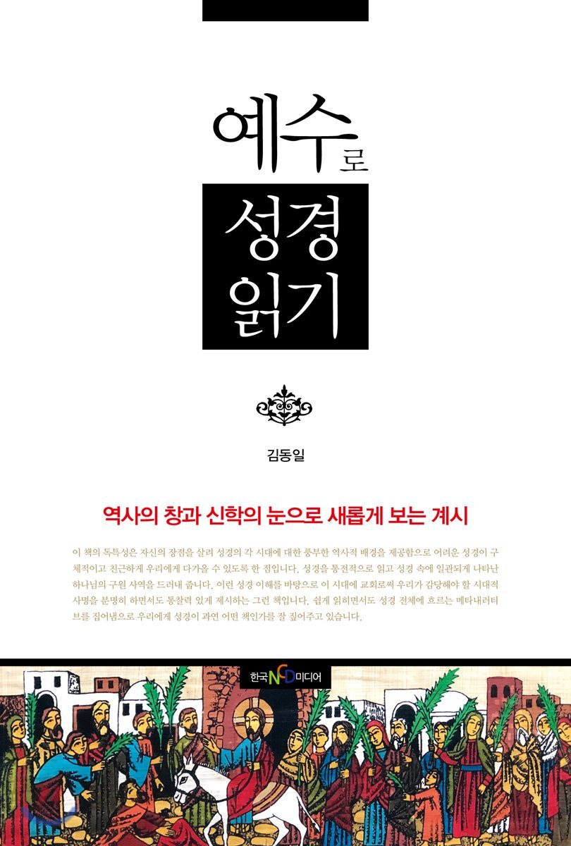 예수로 성경읽기 (역사의 창과 신학의 눈으로 새롭게 보는 계시)