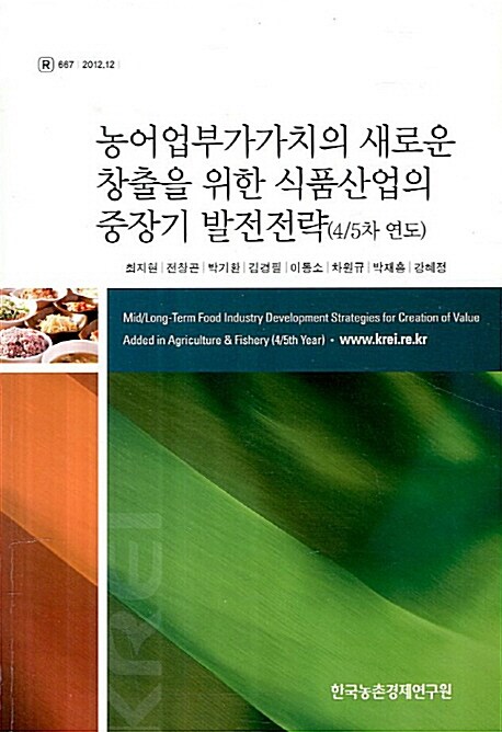농어업부가가치의 새로운 창출을 위한 식품산업의 중장기 발전전략(4/5차 연도)