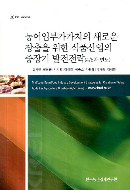 농어업부가가치의 새로운 창출을 위한 식품산업의 중장기 발전전략(4/5차 연도) / 최지현 [외]