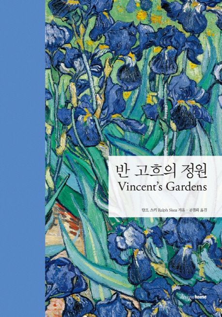 반 고흐의 정원 = Vincent's