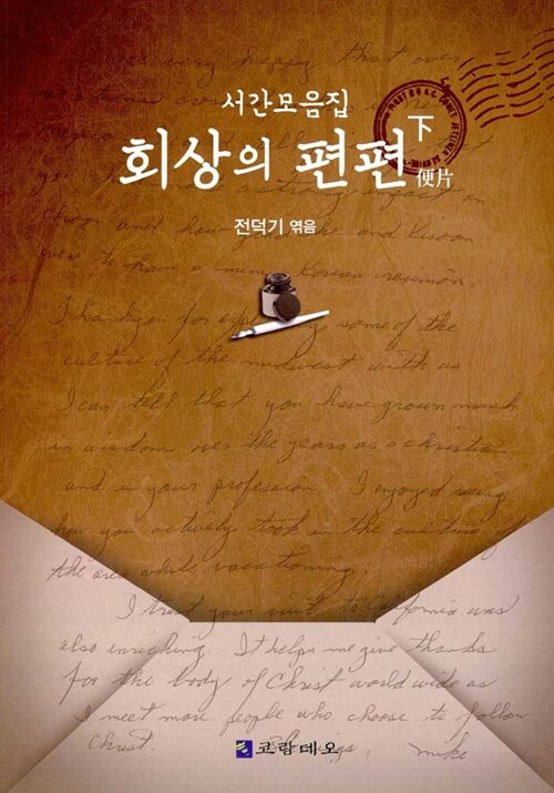 회상의 편편 - 下 (서간모음집)