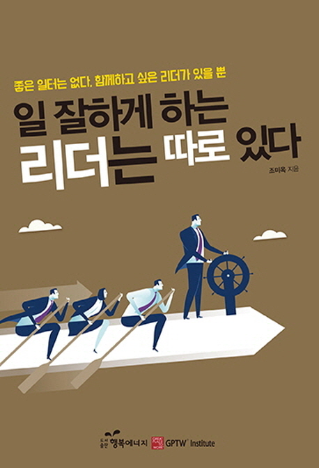 일 잘하게 하는 리더는 따로 있다