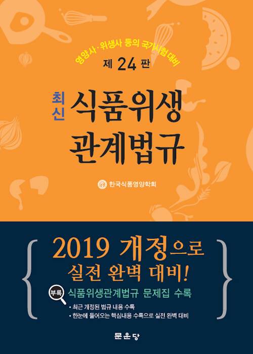 식품위생 관계법규 (영양사·위생사 등의 국가시험 대비)