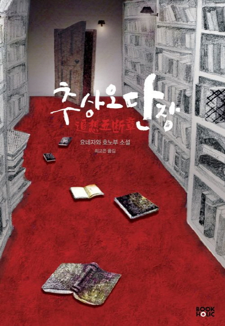 추상오단장 : 요네자와 호노부 소설