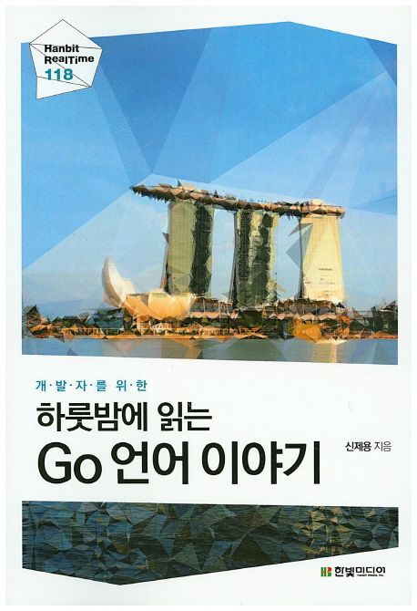 (개발자를 위한) 하룻밤에 읽는 Go 언어 이야기