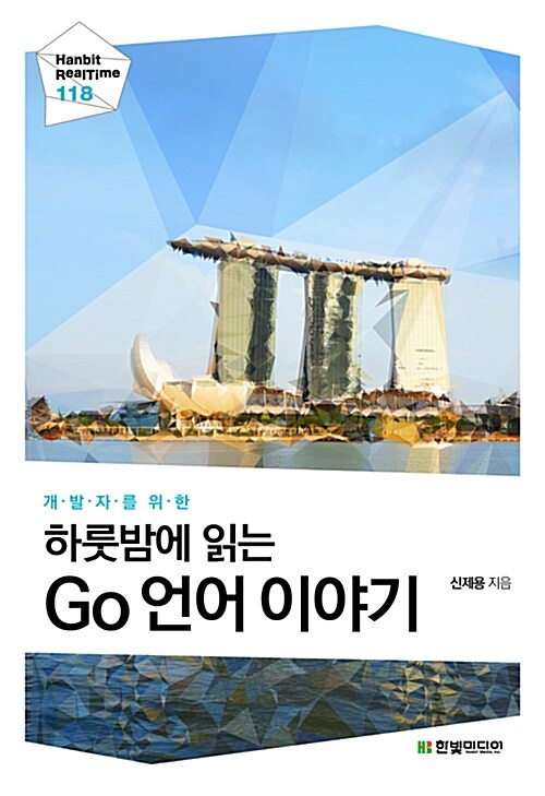 (개발자를 위한)하룻밤에 읽는 go 언어 이야기
