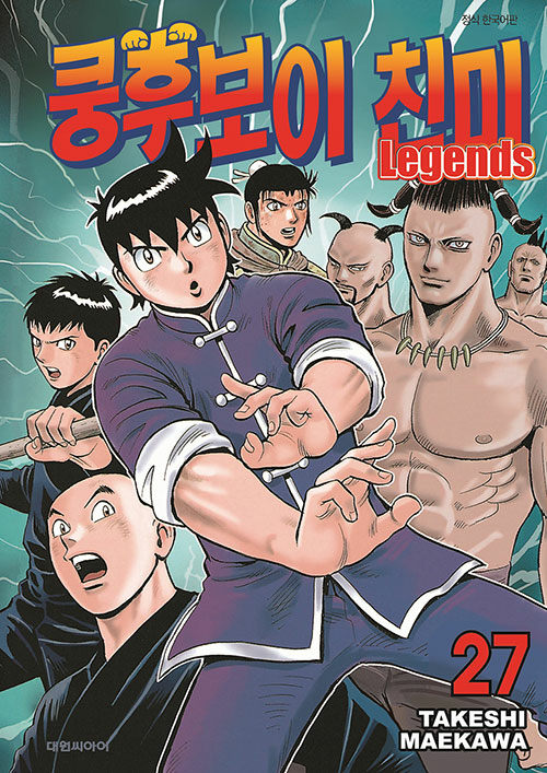 쿵후보이 친미 레전드