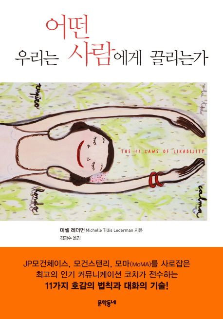 우리는 어떤 사람에게 끌리는가