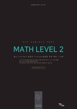 SAT Subject Test Math Level 2: 이론편