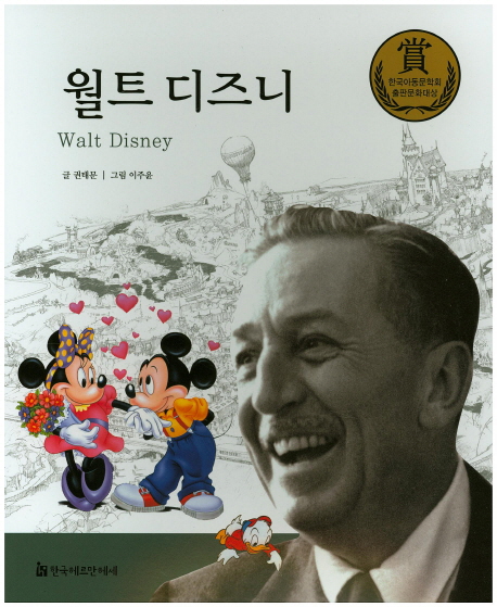 월트 디즈니 = Walt Disney