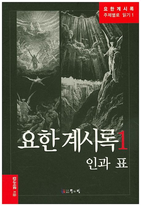 요한계시록 1: 인과 표 (인과 표)