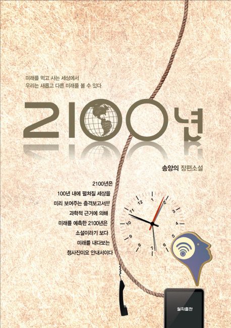 2100년 (송양의 장편소설)