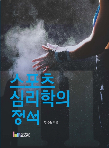 스포츠 심리학의 정석