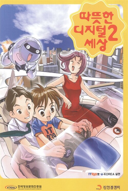 따뜻한 디지털 세상 2