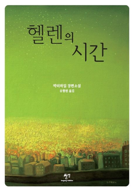 헬렌의 시간 : 박미하일 장편소설