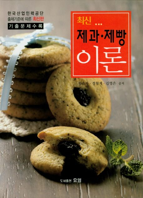 최신 제과 제빵 이론 / 왕숙자 ; 정월계 ; 김영은 [공]지음