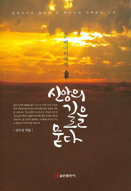 존 맥아더에게 신앙의 길을 묻다 2 (문답식으로 정리한 존 맥아더의 개혁주의 신앙)