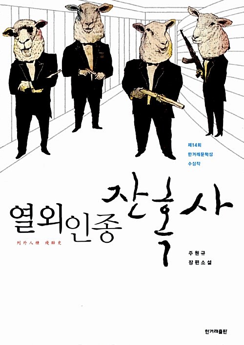 열외인종 잔혹사 : 주원규 장편소설