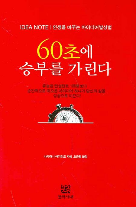 (idea note)60초에 승부를 가린다 : 인생을 바꾸는 아이디어 발상법