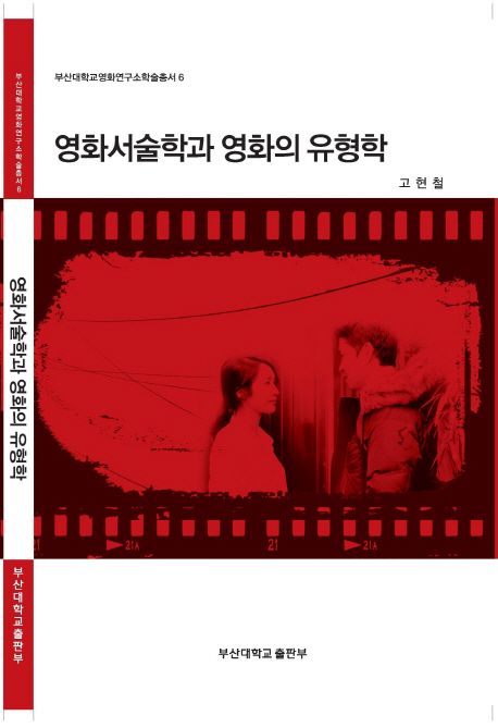 영화서술학과 영화의 유형학