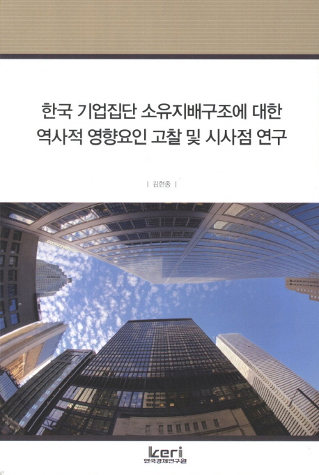 한국 기업집단 소유지배구조에 대한 역사적 영향요인 고찰 및 시사점 연구