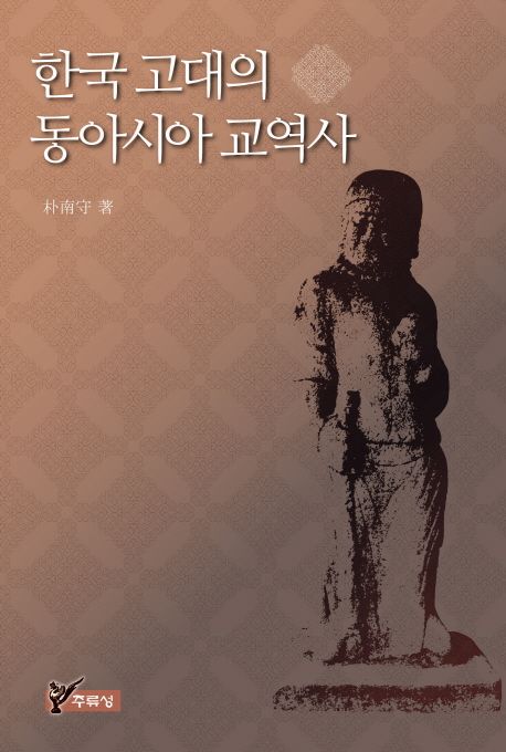 한국 고대의 동아시아 교역사