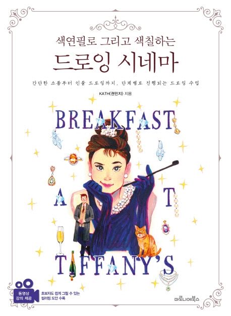 드로잉 시네마 (간단한 소품부터 인물 드로잉까지 단계별로 진행되는 드로잉 수업)