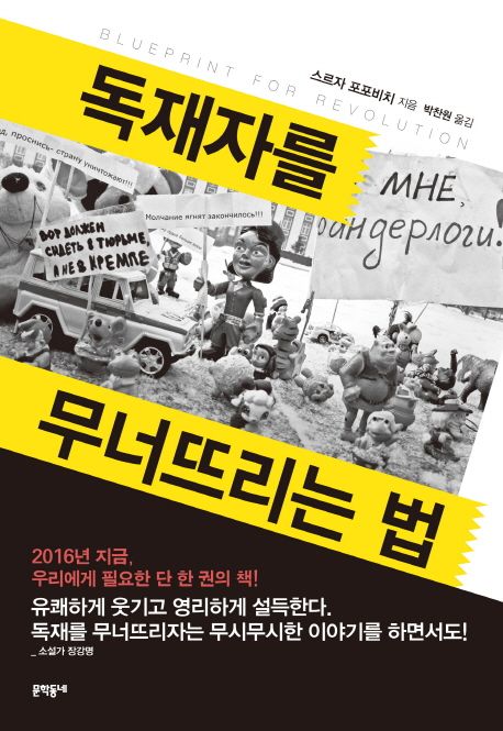 독재자를 무너뜨리는 법 - [전자책]