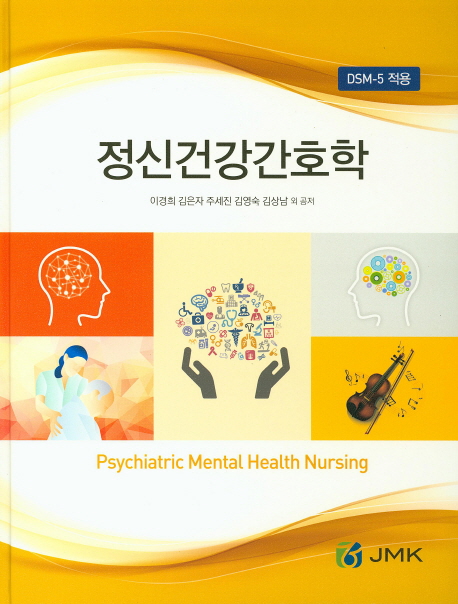 정신건강간호학 (DSM-5 적용)