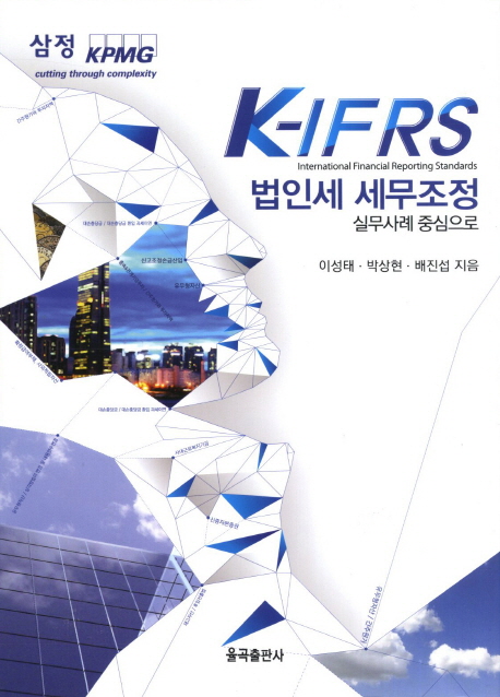K IFRS 법인세 세무조정 (실무사례 중심으로)