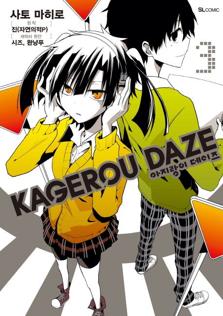 아지랑이 데이즈(Kagerou Daze) 3(코믹)