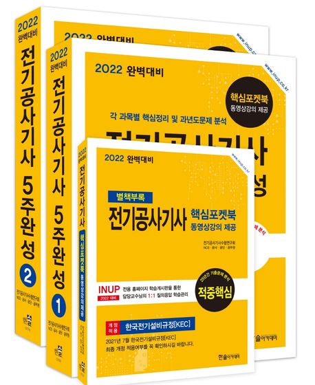 2022 완벽대비 전기공사기사 5주 완성
