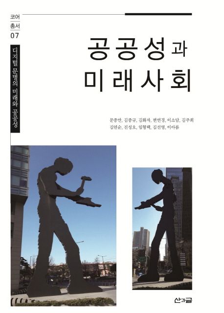 공공성과 미래사회 (디지털 문명의 미래와 공공성)