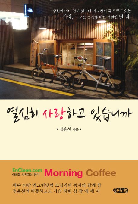 열심히 사랑하고 있습니까