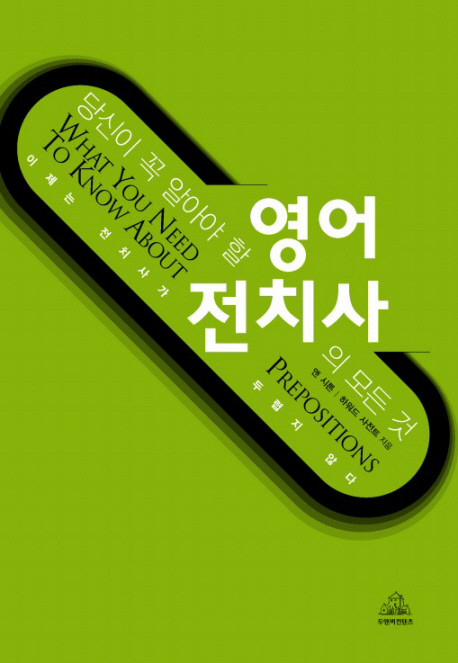 (당신이 꼭 알아야 할)영어 전치사의 모든 것