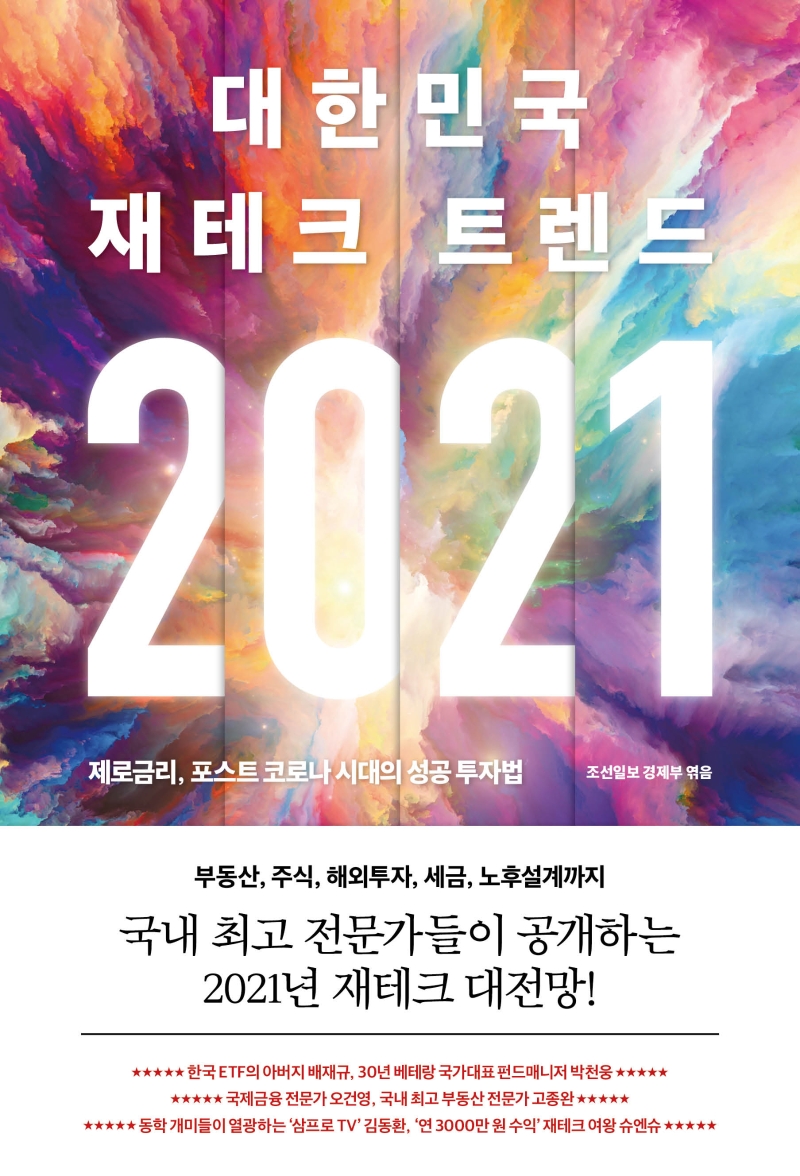 (2021) 대한민국 재테크 트렌드 : 제로금리 포스트 코로나 시대의 성공 투자법