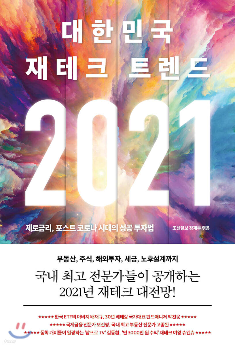 (2021) 대한민국 재테크 트렌드- [전자책] : 제로금리, 포스트 코로나 시대의 성공 투자법