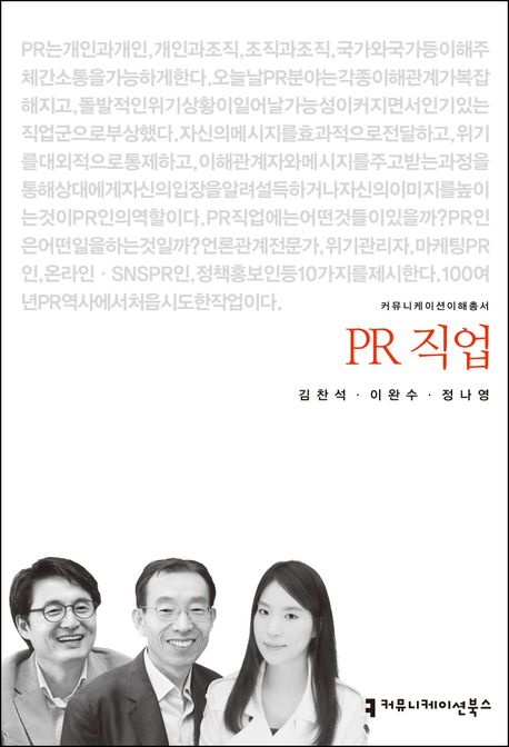 PR 직업 : 커뮤니케이션이해총서. 14-2