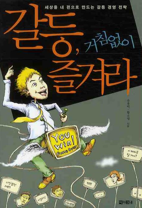 갈등, 거침없이 즐겨라