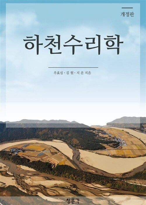 하천수리학 / 우효섭 ; 김원 ; 지운 지음