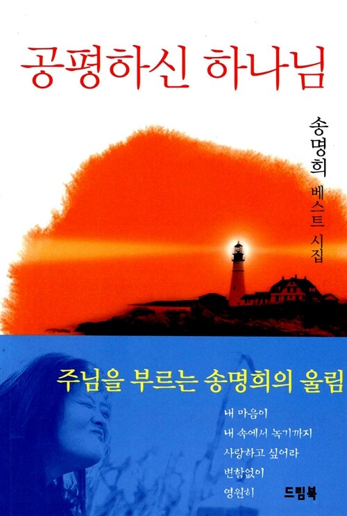 공평하신 하나님  : 송명희 베스트시집