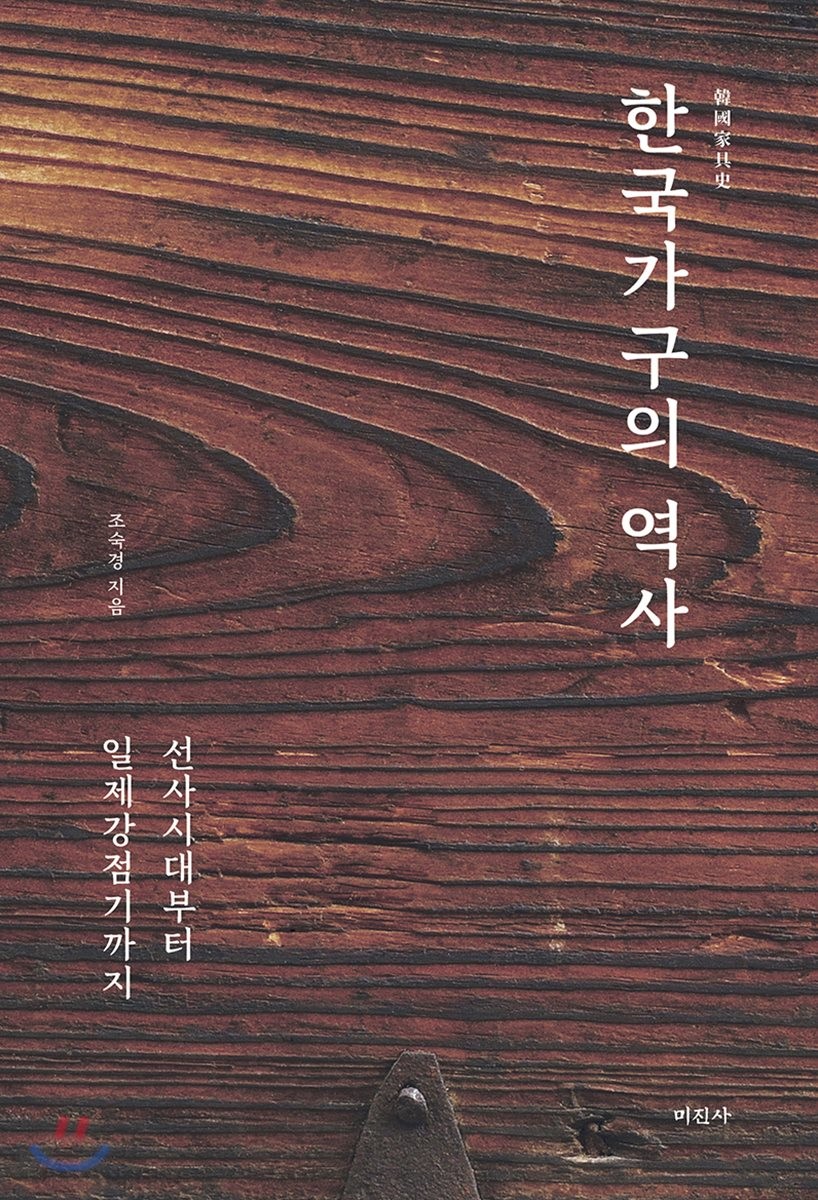 한국가구의 역사  : 선사시대부터 일제강점기까지